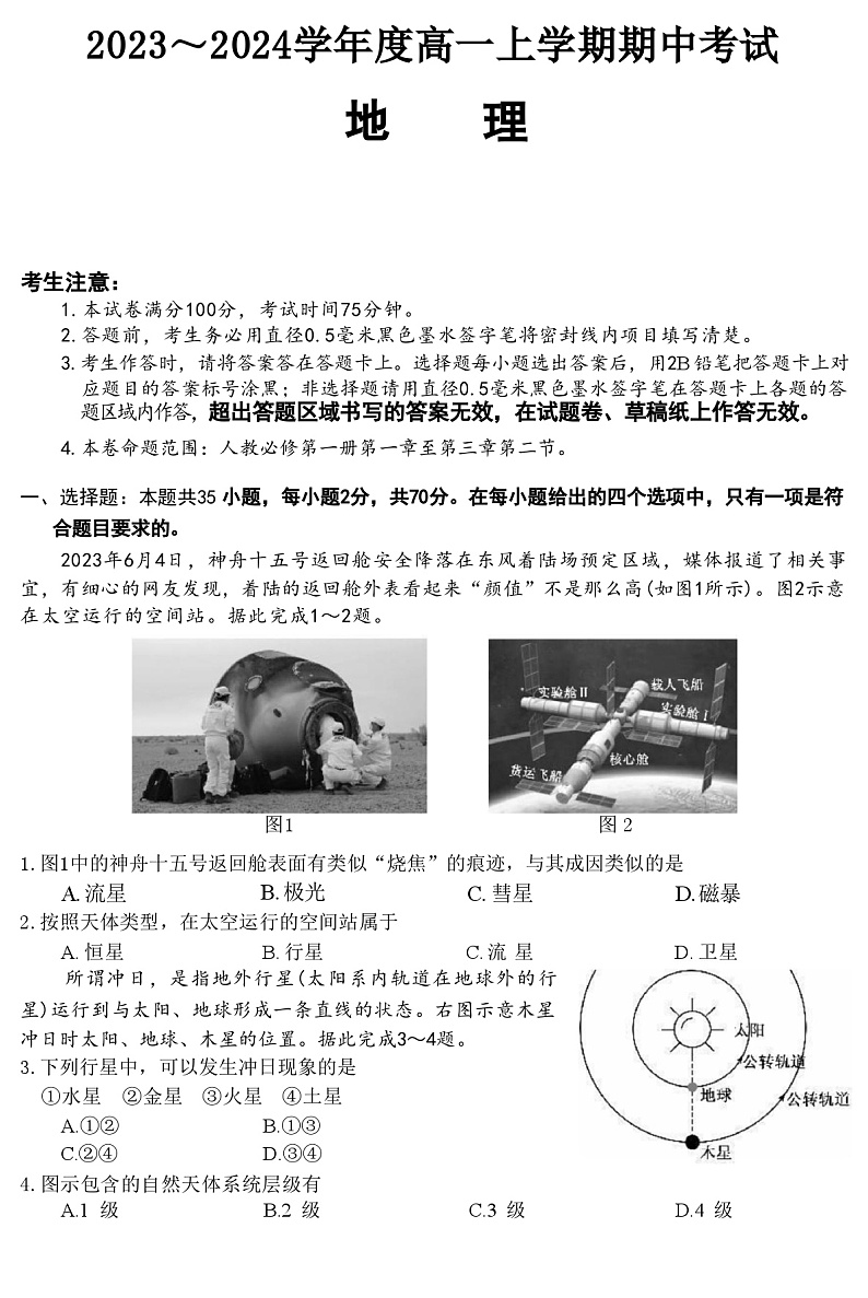 广东省深圳联盟校2023-2024学年高一上学期期中考试地理试题（ 含答案）01