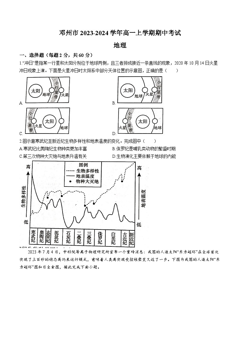 河南省南阳市邓州市2023-2024学年高一上学期期中考试地理试题（含答案）01