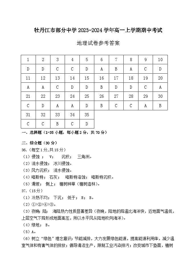 黑龙江省牡丹江市部分中学2023-2024学年高一上学期期中考试地理试题答案第1页
