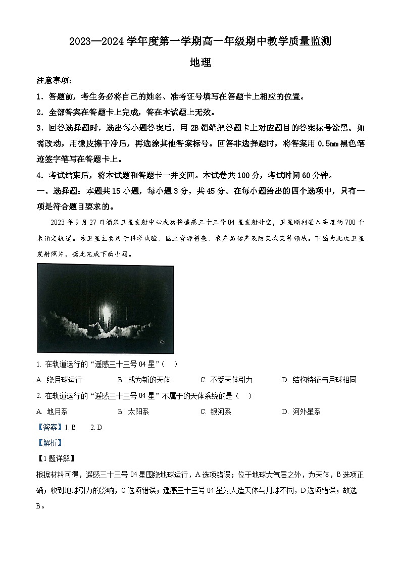 山西省大同市2023-2024学年高一地理上学期期中试题（Word版附解析）01