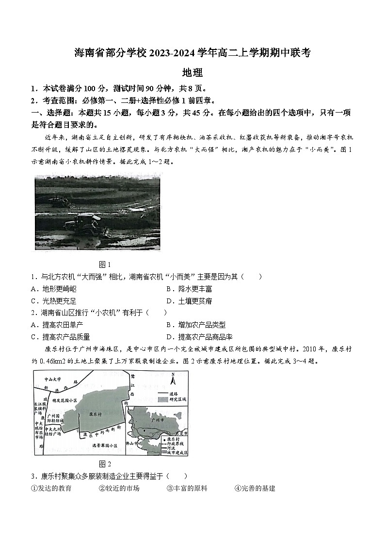 海南省部分学校2023-2024学年高二上学期期中联考地理试题（含答案）第1页
