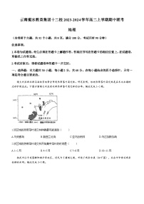 云南衡水教育集团十二校2023-2024学年高二上学期期中联考地理试题（含答案）