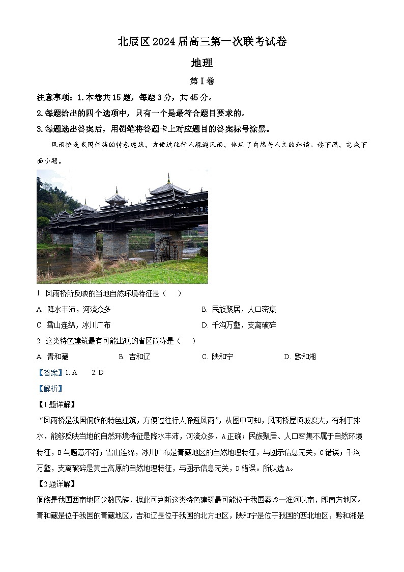 天津市北辰区2023-2024学年高三地理上学期期中试题（Word版附解析）第1页