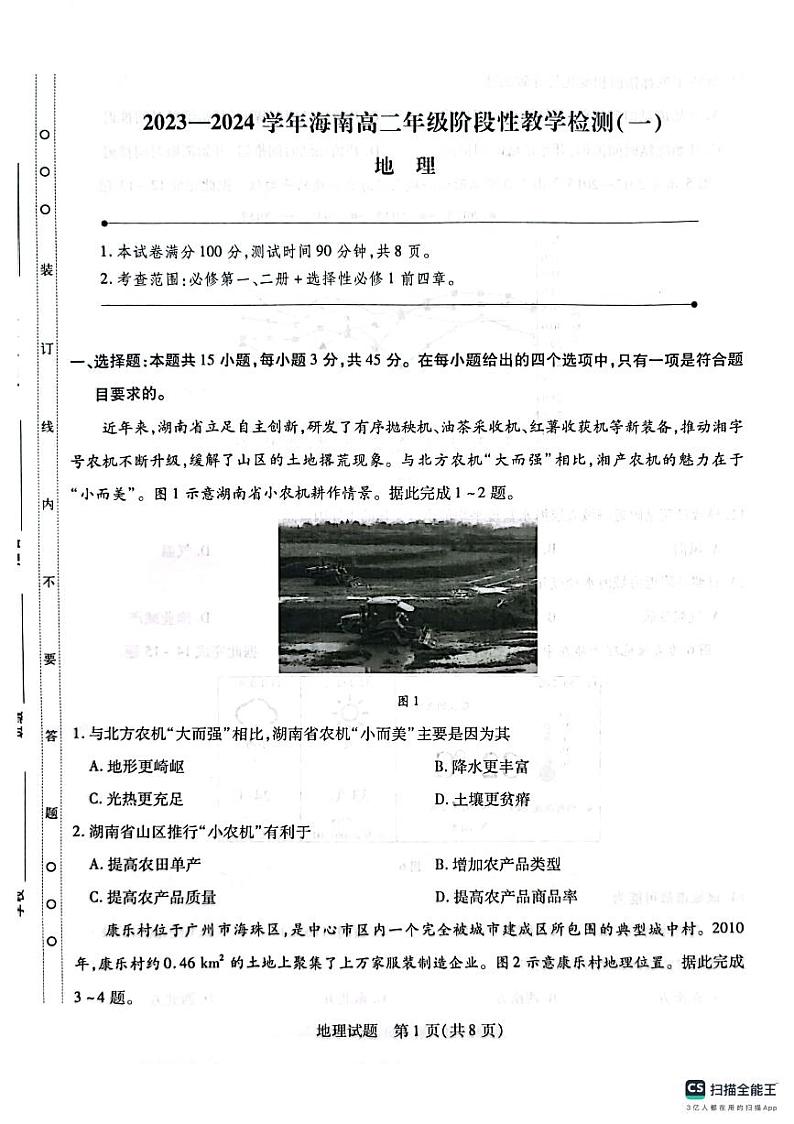 海南省海南华侨中学等部分学校联考2023-2024学年高二上学期11月期中地理试题01