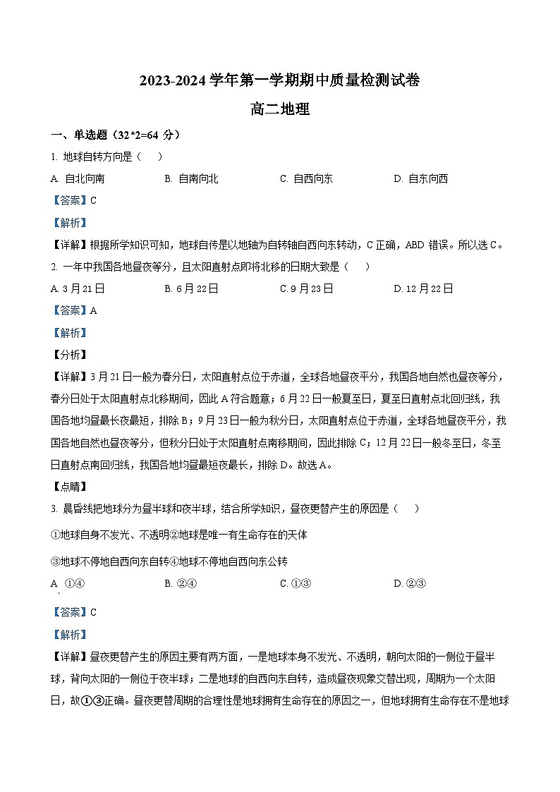 甘肃省武威市凉州区2023-2024学年高二上学期期中地理试题（解析版）01