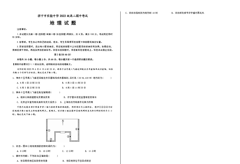 山东省济宁名校2023-2024学年高二上学期期中考试地理试题（ 含答案）01