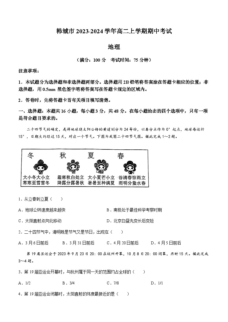 陕西省渭南市韩城市2023-2024学年高二上学期期中考试地理试题（含答案）第1页