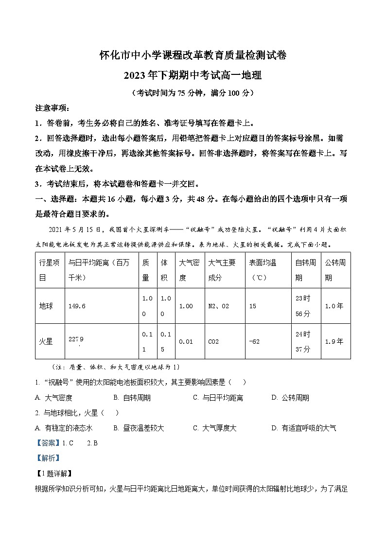 湖南省怀化市2023-2024学年高一上学期期中考试地理试题（原卷版+解析版）01