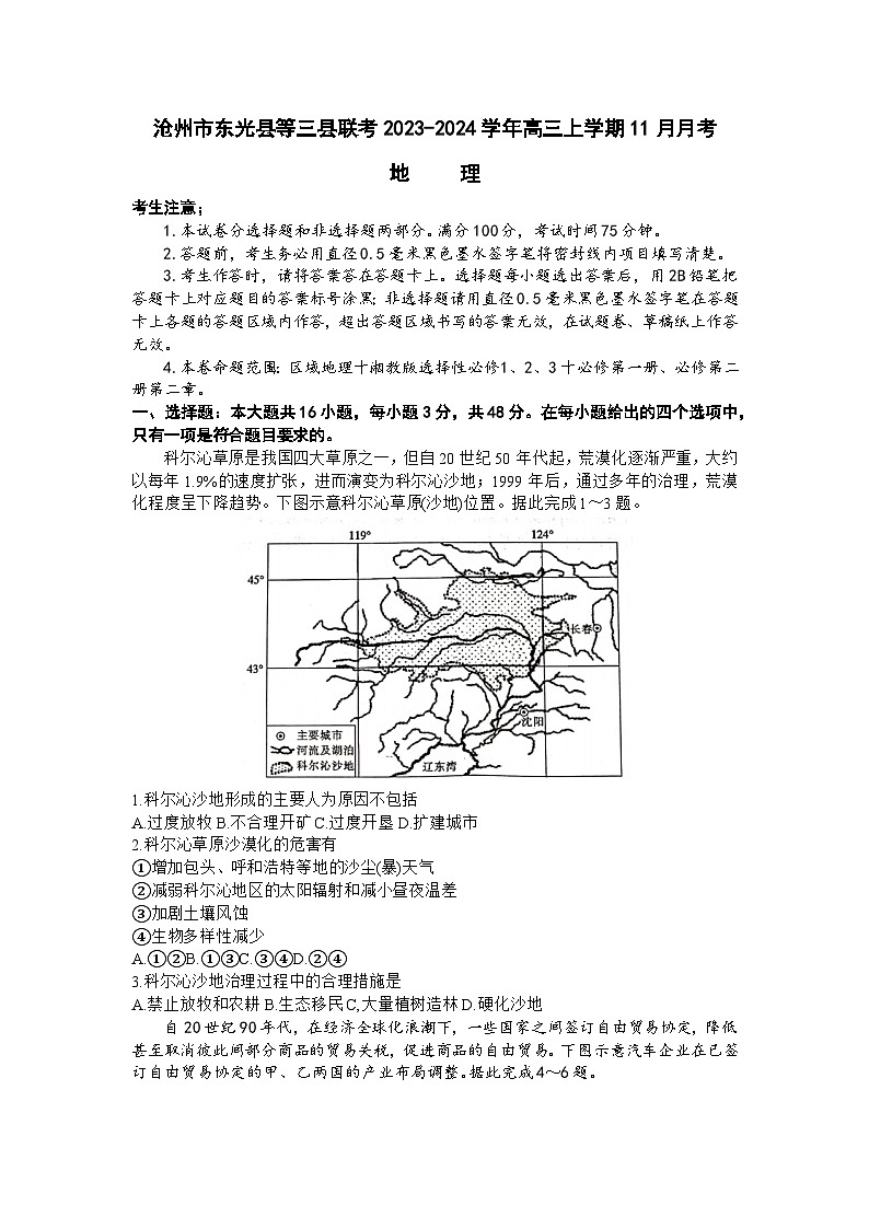 河北省沧州市东光县等三县联考2023-2024学年高三上学期11月月考地理试题（含答案）01