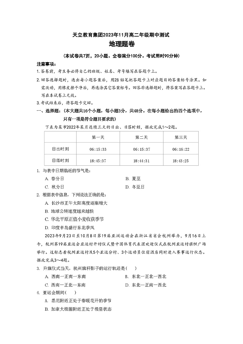 四川省雅安市雅安天立2023-2024学年高二上学期期中考试地理试题（ 含答案）第1页