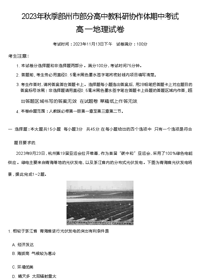 湖北省鄂州市部分高中协作体期中考试2023-2024学年高一上学期11月期中地理试题（ 含答案）01