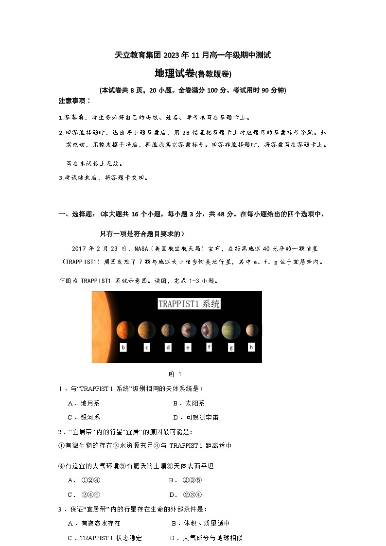 四川省雅安市天立集团2023-2024学年高一上学期期中联考地理试题（鲁教版）（ 含答案）第1页