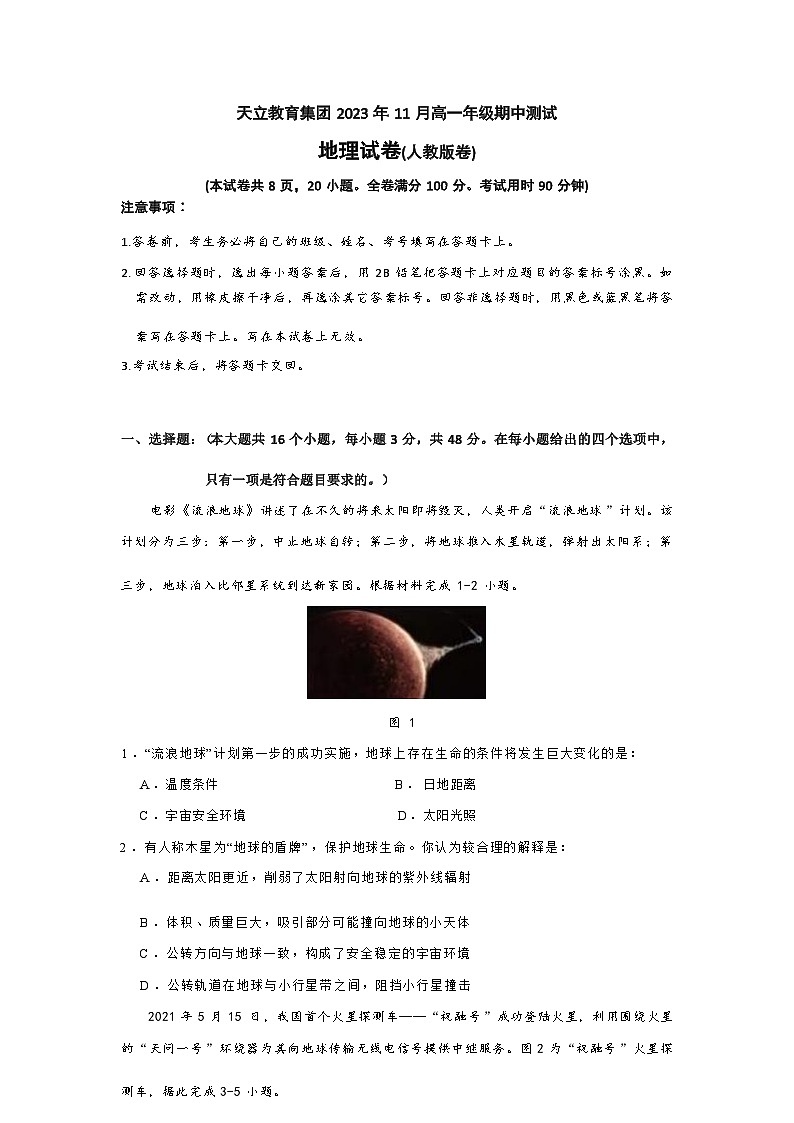 四川省雅安市天立集团2023-2024学年高一上学期期中联考地理试题（人教版）（ 含答案）第1页
