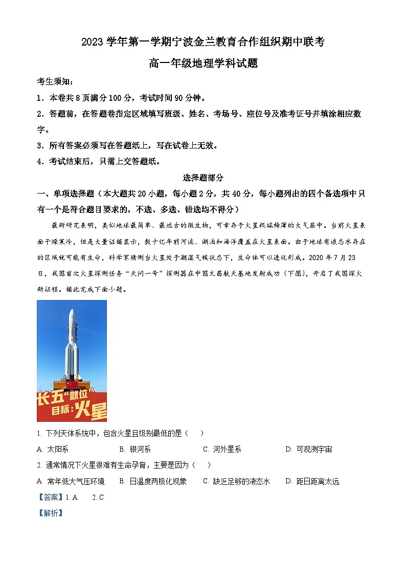 浙江省宁波市金兰教育合作组织2023-2024学年高一上学期期中联考地理试题（原卷版+解析版）01