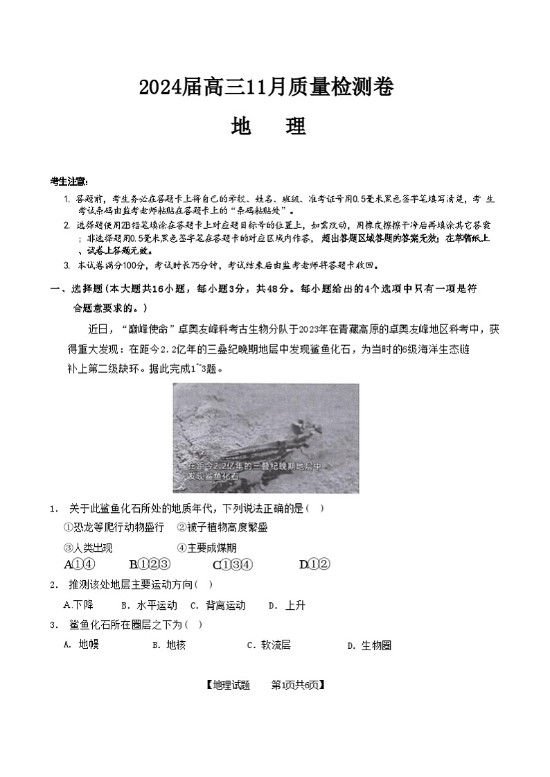 安徽省徽师联盟2024届高三上学期11月质量检测卷 地理第1页