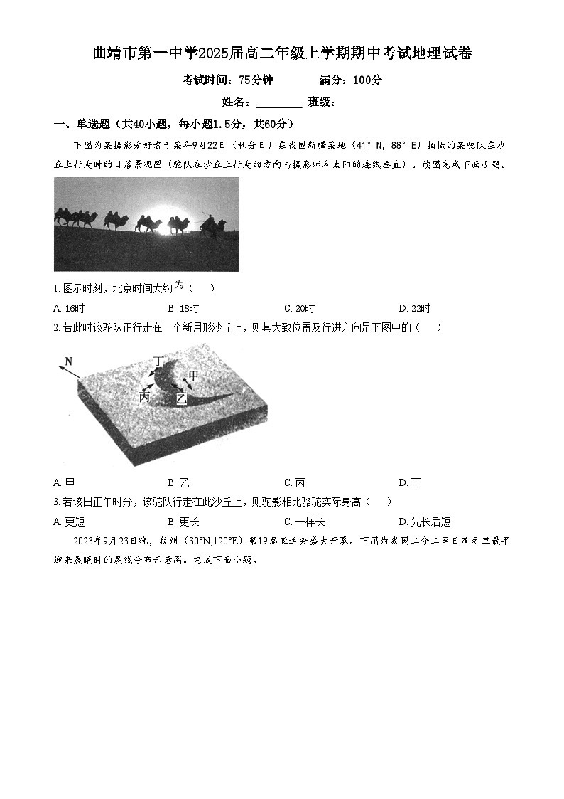 云南省曲靖市第一中学2023-2024学年高二上学期期中地理试题（原卷版）第1页