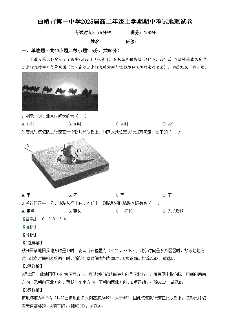 云南省曲靖市第一中学2023-2024学年高二上学期期中地理试题 Word版含解析第1页