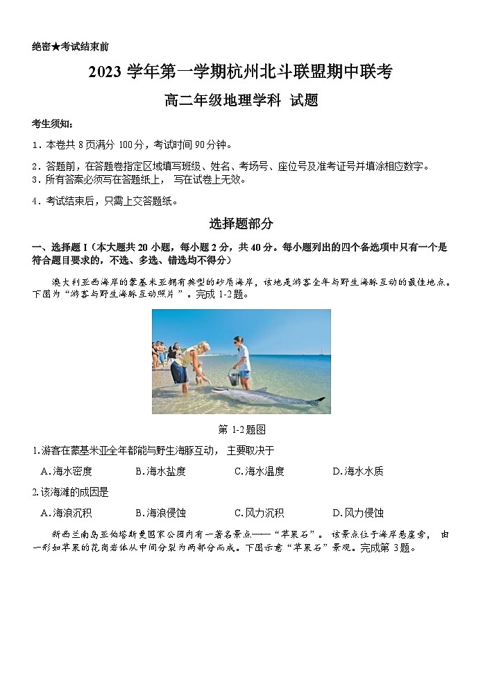 杭州北斗联盟地理试卷（高二)第1页