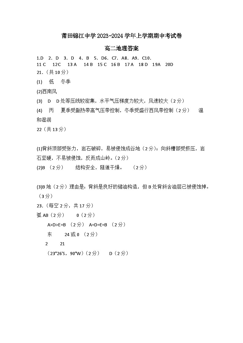 福建省莆田锦江中学2023-2024学年高二上学期期中考试地理试题（含答案）01