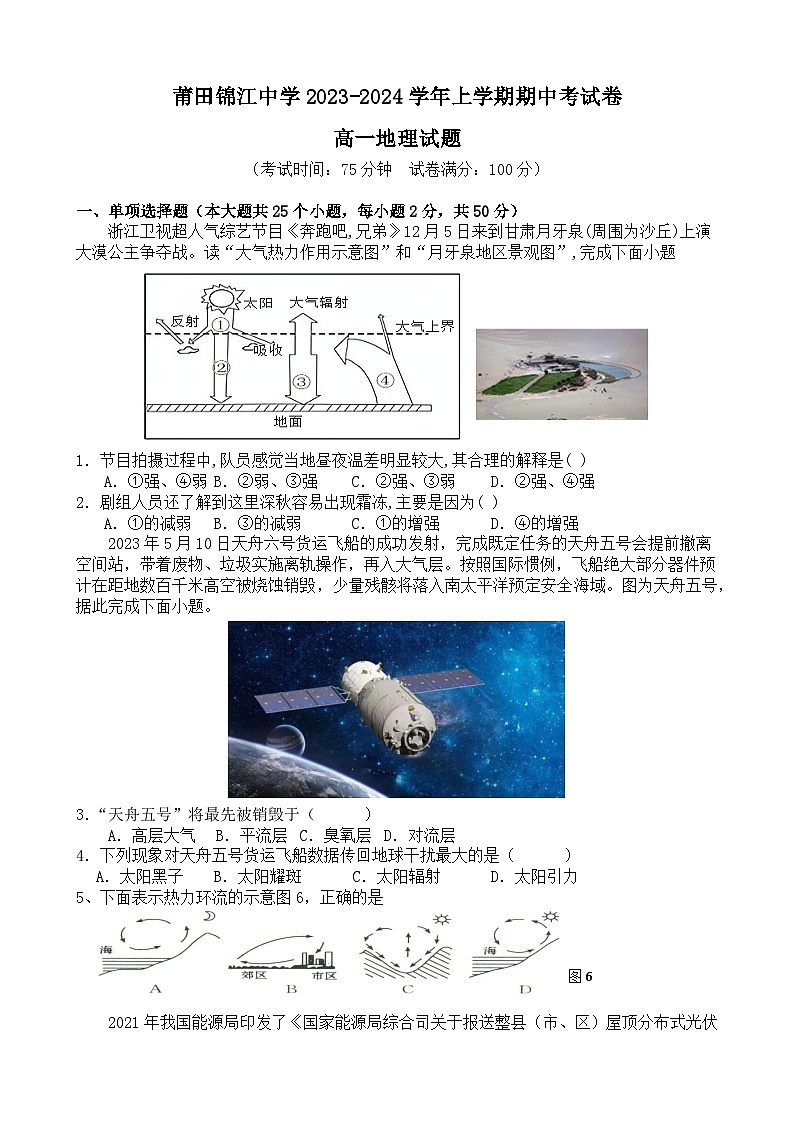 福建省莆田锦江中学2023-2024学年高一上学期期中考试地理试题（含答案）01
