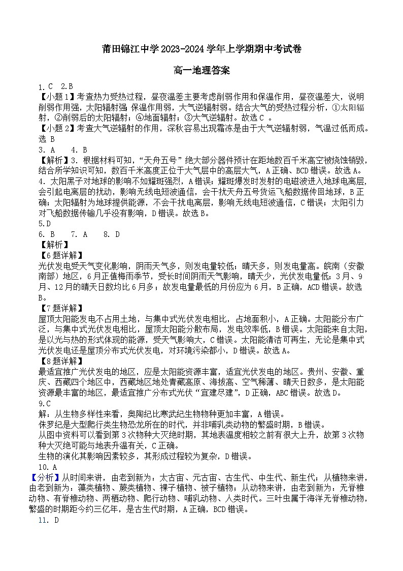 福建省莆田锦江中学2023-2024学年高一上学期期中考试地理试题（含答案）01