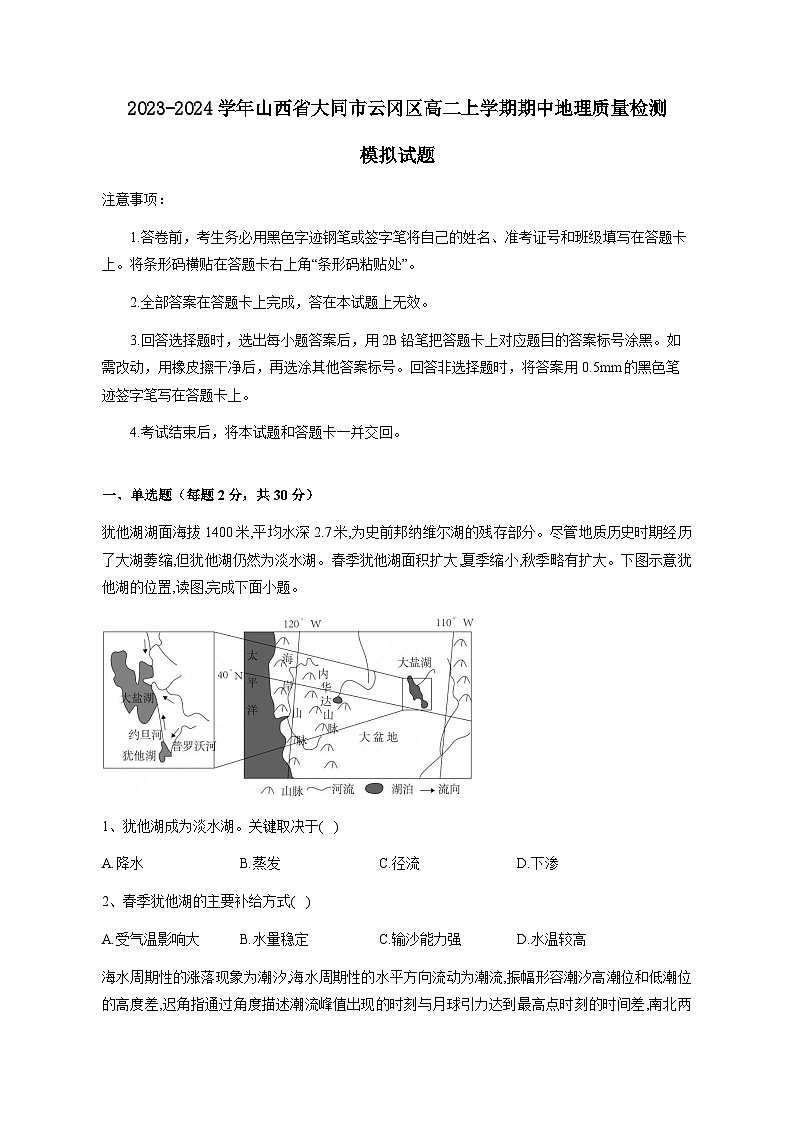2023-2024学年山西省大同市云冈区高二上学期期中地理质量检测模拟试题（含解析）第1页