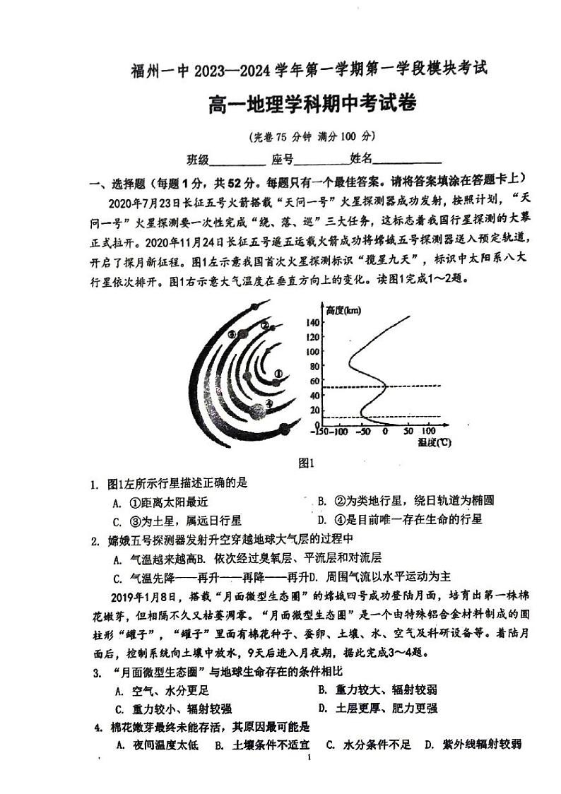 福建省福州第一中学2023-2024学年高一上学期期中考试地理试卷01