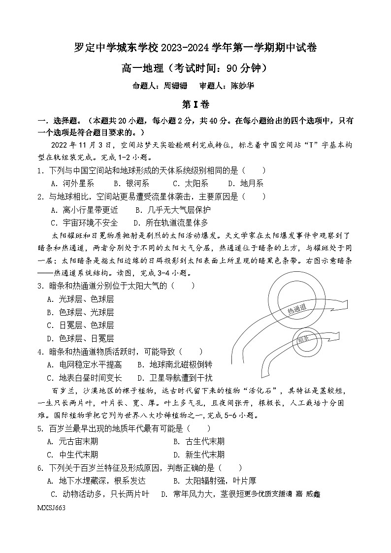 广东省云浮市罗定市罗定中学城东学校2023-2024学年高一上学期期中地理试题第1页