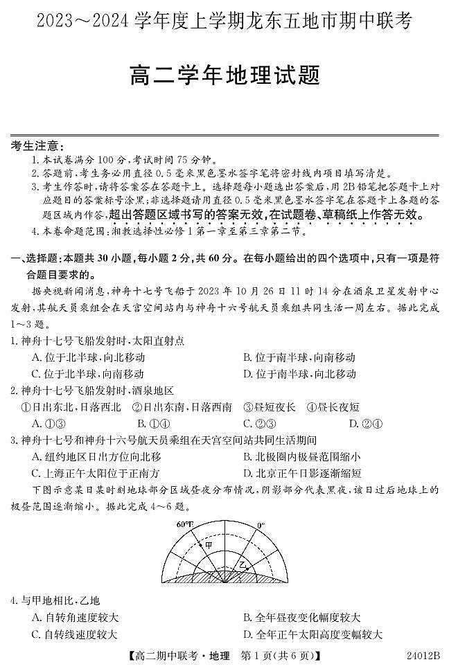 黑龙江省龙东地区2023-2024学年高二上学期期中考试地理试卷(1)第1页