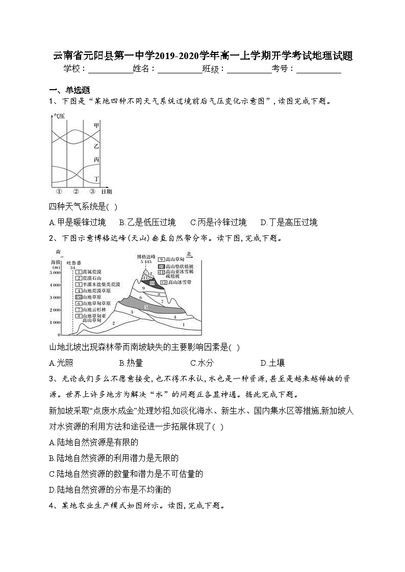 云南省元阳县第一中学2019-2020学年高一上学期开学考试地理试题(含答案)01
