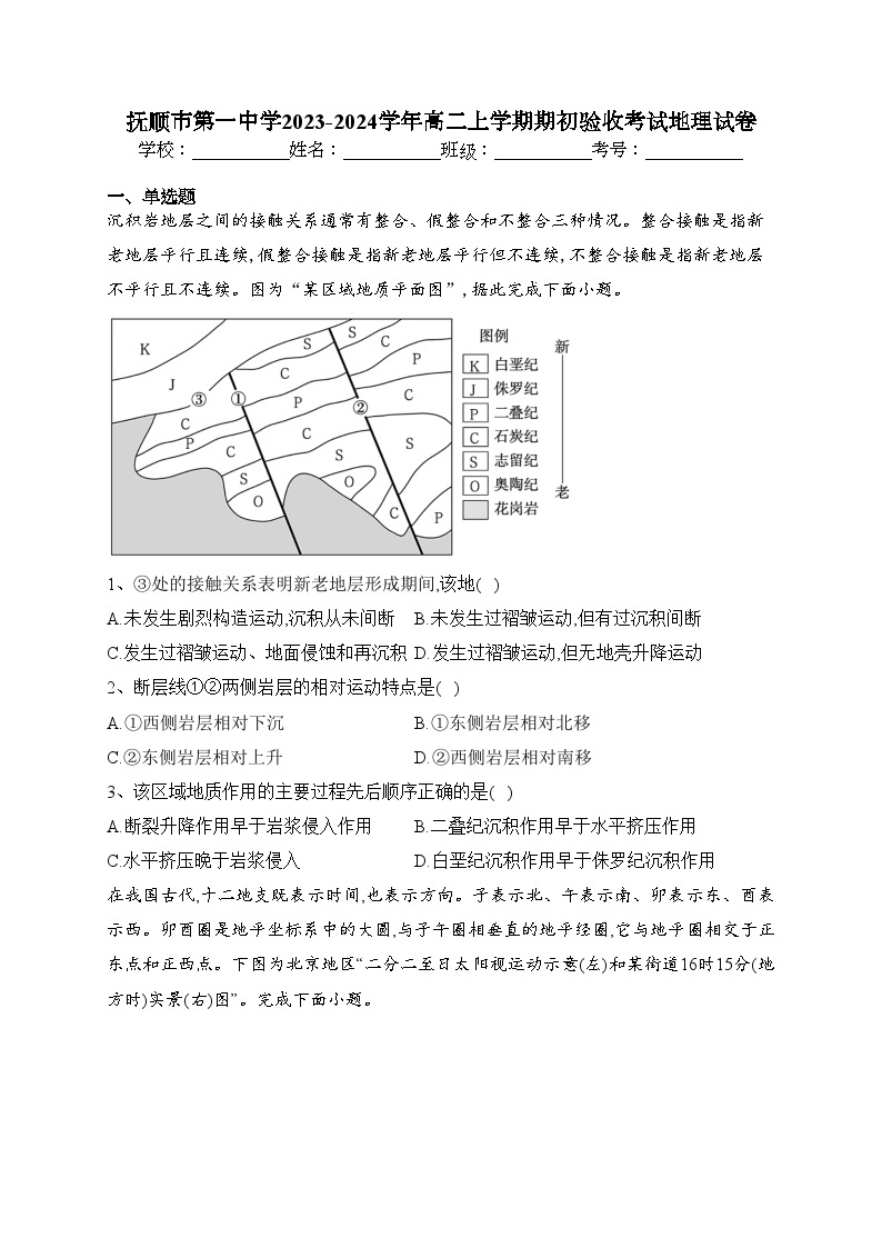 抚顺市第一中学2023-2024学年高二上学期期初验收考试地理试卷(含答案)01
