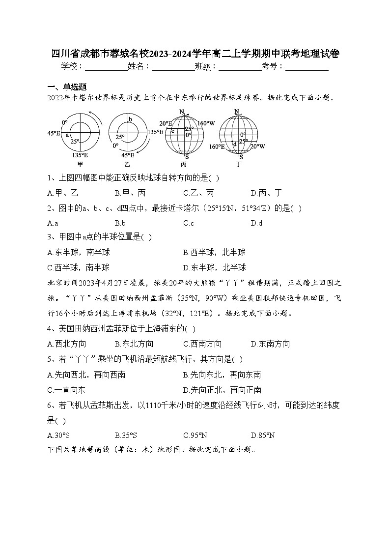 四川省成都市蓉城名校2023-2024学年高二上学期期中联考地理试卷(含答案)01