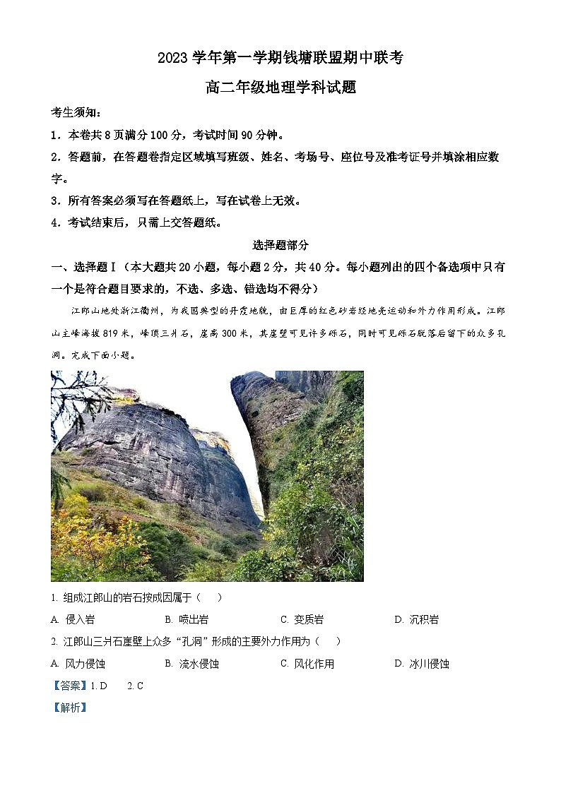 2024浙江省钱塘联盟高二上学期期中联考地理试题含解析01