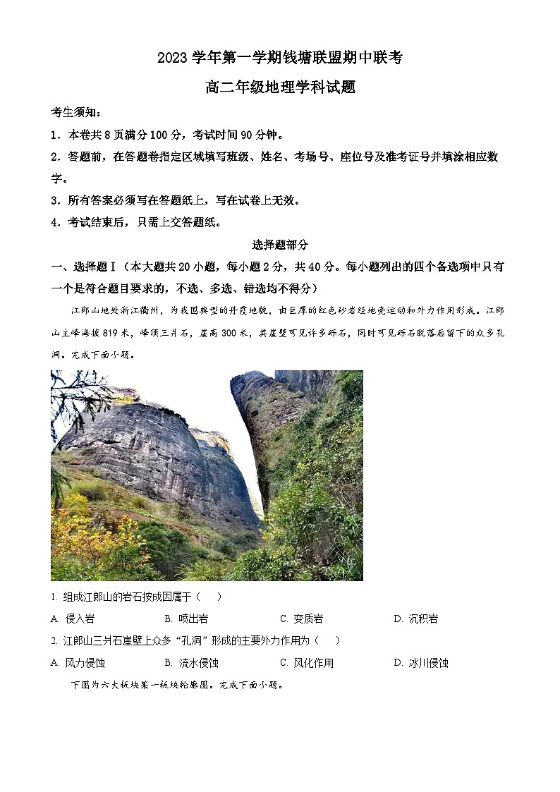 2024浙江省钱塘联盟高二上学期期中联考地理试题含解析01