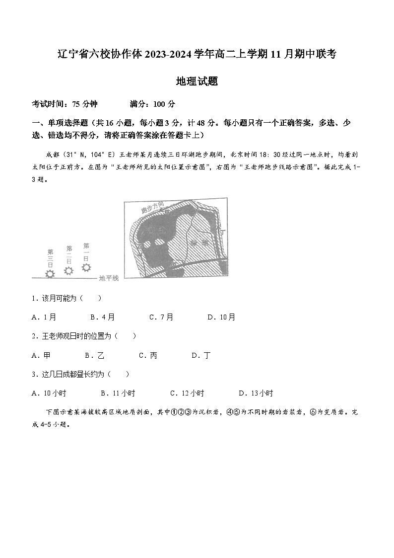 辽宁省六校协作体2023-2024学年高二上学期11月期中联考地理试题（含答案）01