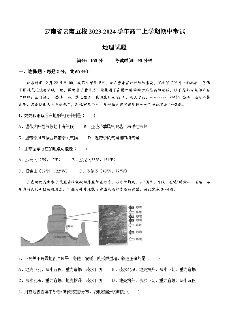 云南省云南五校2023-2024学年高二上学期期中考试地理试题（含答案）01
