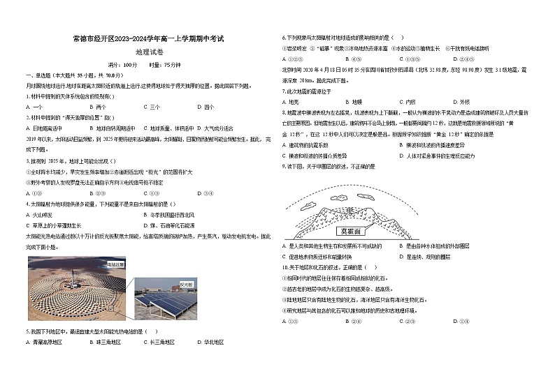 湖南省常德市经开区2023-2024学年高一上学期期中考试地理试题（含答案）01