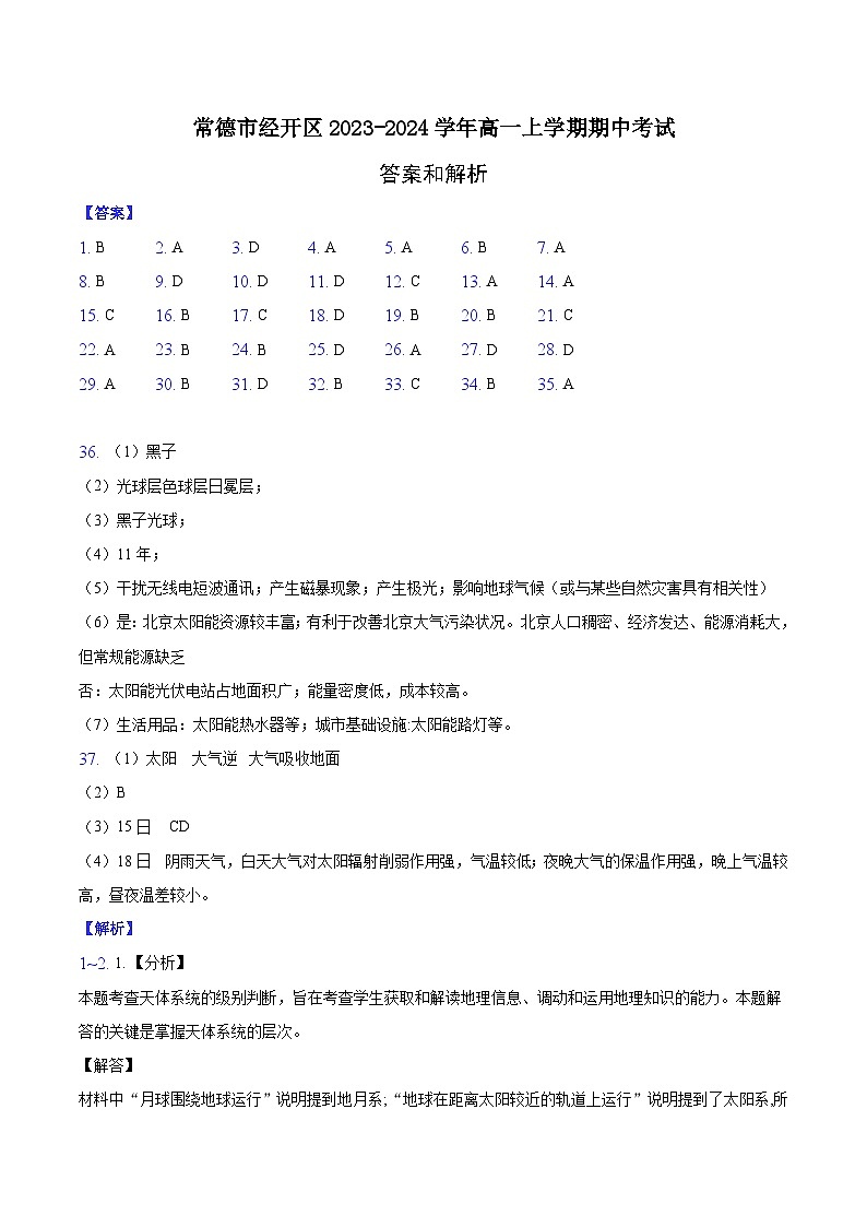 湖南省常德市经开区2023-2024学年高一上学期期中考试地理试题（含答案）01