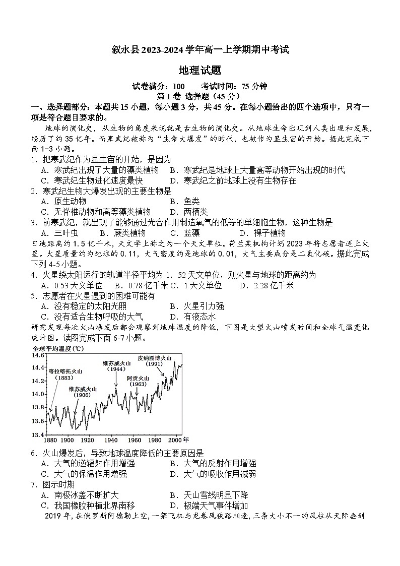 四川省泸州市叙永县2023-2024学年高一上学期期中考试地理试题（含答案）01