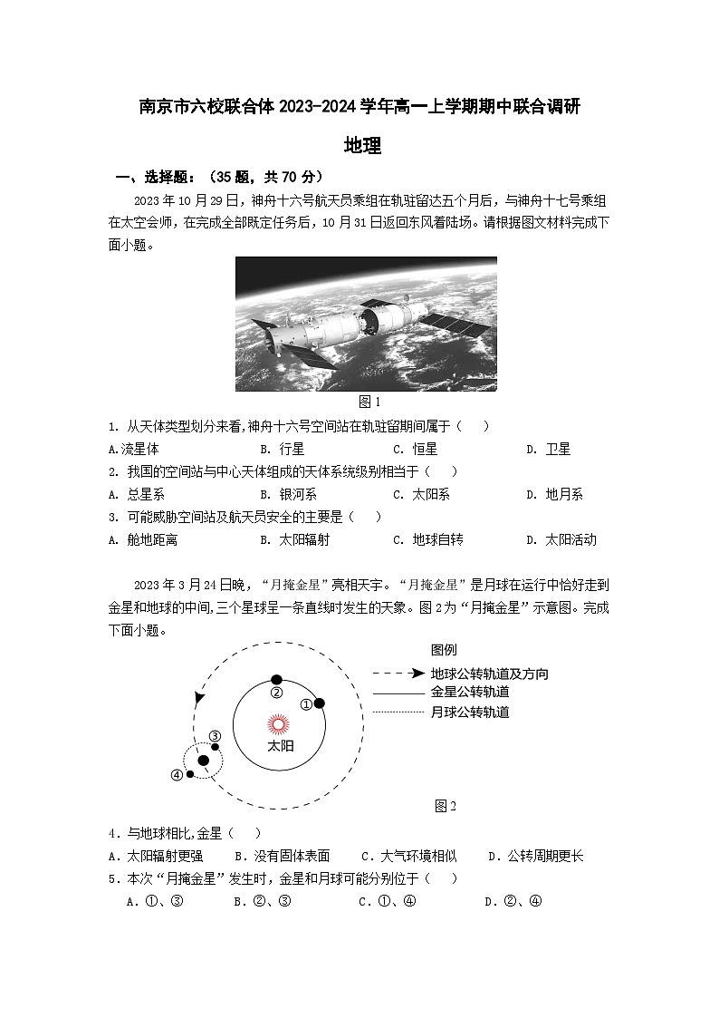 江苏省南京市六校联合体2023-2024学年高一上学期期中联合调研地理试卷（含答案）01