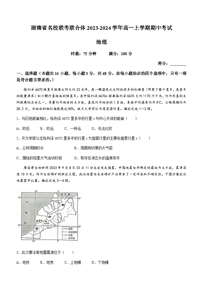 湖南省名校联考联合体2023-2024学年高一上学期期中考试地理试题（含答案）01