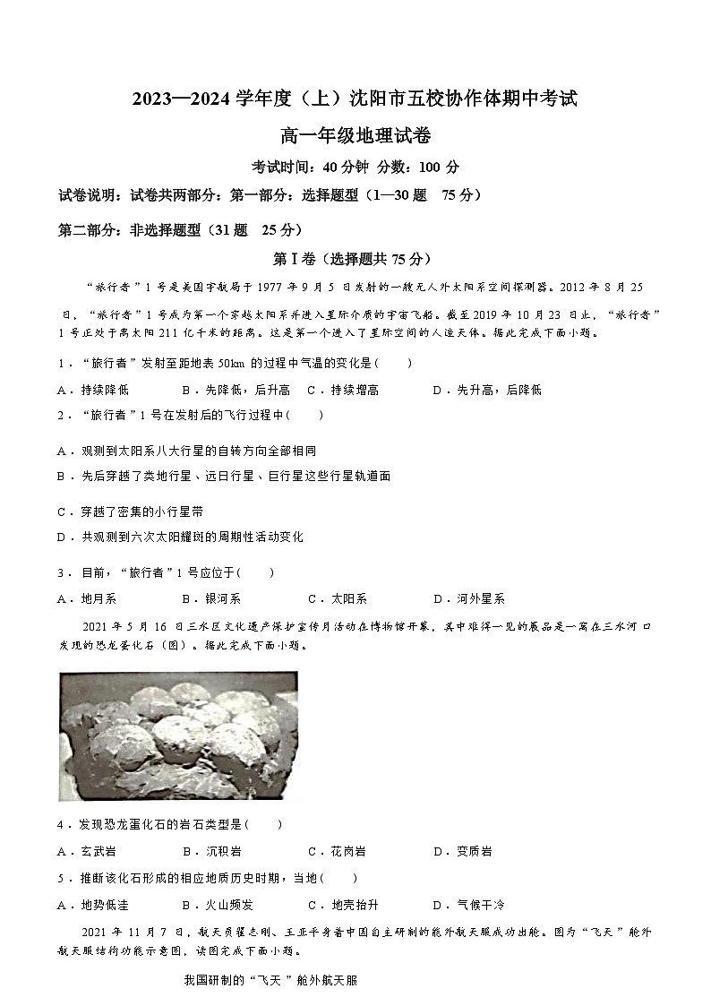 辽宁省沈阳五校协作体2023-2024学年高一上学期期中地理试题（ 含答案）01