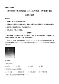 浙江省杭州市重点中学及周边地区2023-2024学年高一上学期期中考试地理试题（含答案）