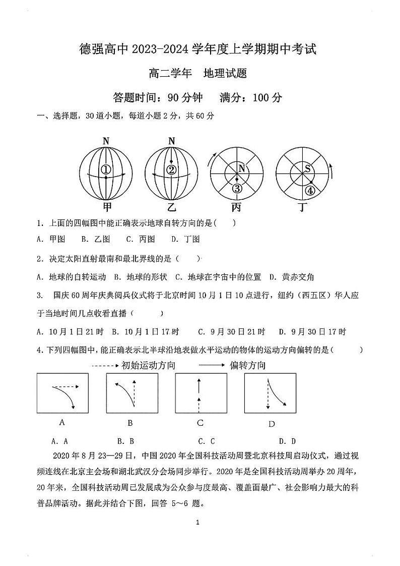 黑龙江省哈尔滨德强高级中学2023-2024学年高二上学期期中测试地理试题01