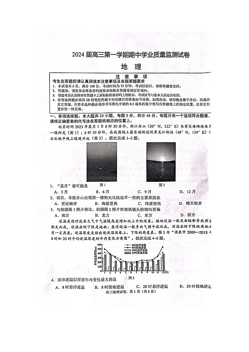 江苏省南通市海安市2023-2024学年高三上学期11月期中地理试题第1页