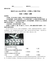 山西省临汾市2023-2024学年高一上学期11月期中考试地理试题（含答案）