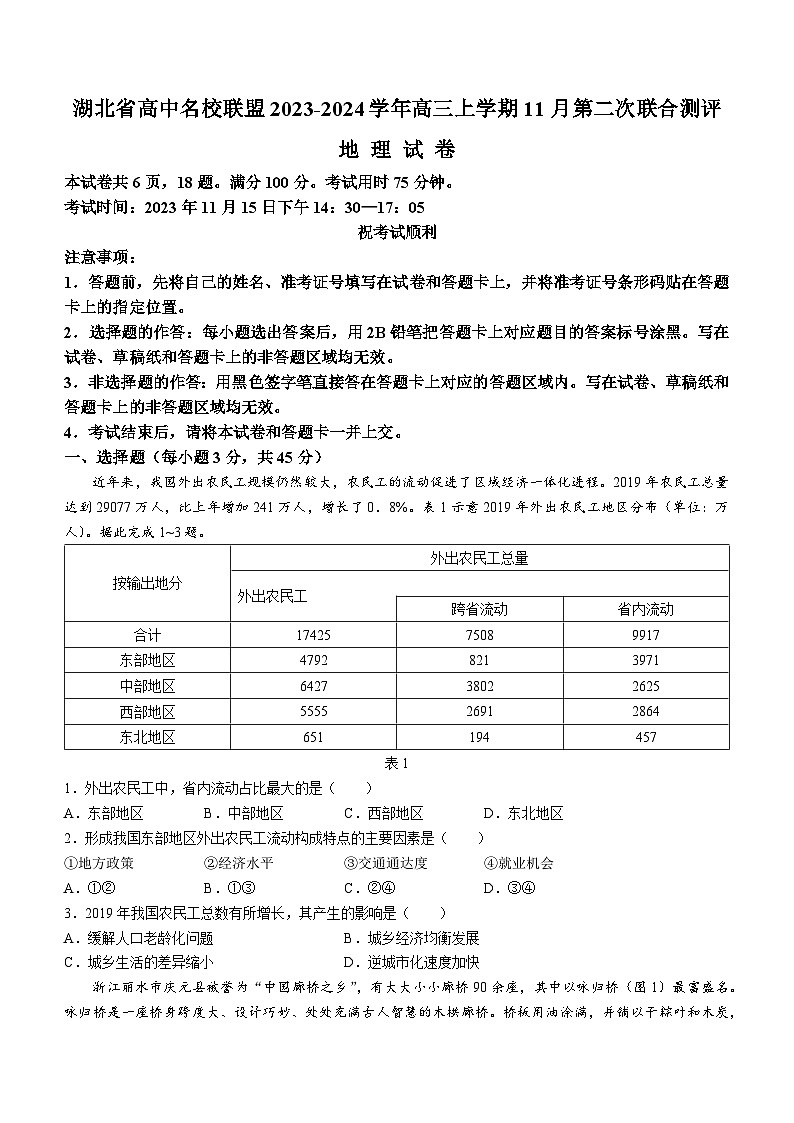湖北省高中名校联盟2023-2024学年高三上学期11月第二次联合测评地理试题（含答案）01