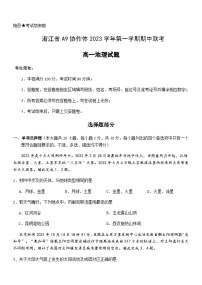 浙江省A9协作体2023-2024学年高一上学期期中联考地理试题（含答案）