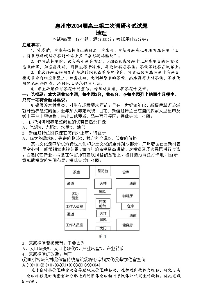 广东省惠州市2023-2024学年高三地理上学期第二次调研考试试题（Word版附答案）第1页