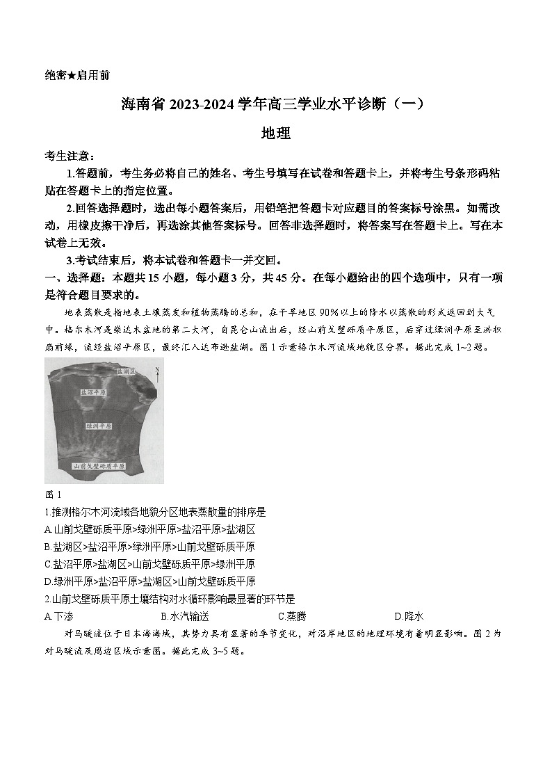海南省2023-2024学年高三地理上学期11月学业水平诊断（一）试题（Word版附答案）01